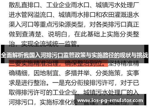 全面解析我国入河排污口监管政策与实施路径的现状与挑战 全面解析我国入河排污口监管政策与实施路径的现状与挑战