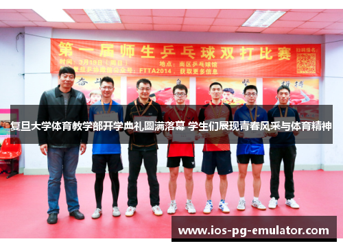复旦大学体育教学部开学典礼圆满落幕 学生们展现青春风采与体育精神 复旦大学体育教学部开学典礼圆满落幕 学生们展现青春风采与体育精神