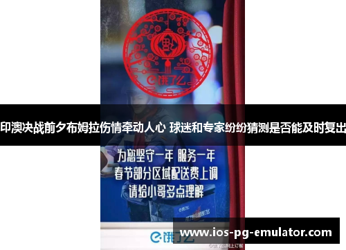 印澳决战前夕布姆拉伤情牵动人心 球迷和专家纷纷猜测是否能及时复出 印澳决战前夕布姆拉伤情牵动人心 球迷和专家纷纷猜测是否能及时复出