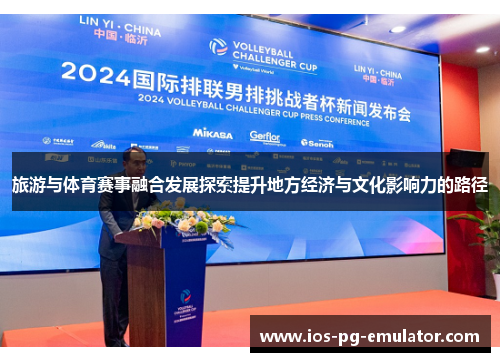 旅游与体育赛事融合发展探索提升地方经济与文化影响力的路径 旅游与体育赛事融合发展探索提升地方经济与文化影响力的路径