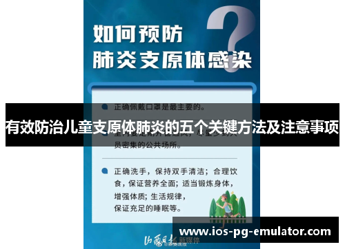 有效防治儿童支原体肺炎的五个关键方法及注意事项 有效防治儿童支原体肺炎的五个关键方法及注意事项
