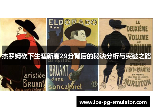 杰罗姆砍下生涯新高29分背后的秘诀分析与突破之路 杰罗姆砍下生涯新高29分背后的秘诀分析与突破之路