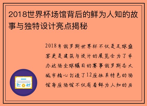2018世界杯场馆背后的鲜为人知的故事与独特设计亮点揭秘 2018世界杯场馆背后的鲜为人知的故事与独特设计亮点揭秘