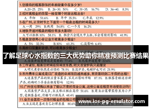 了解足球心水指数的三大优势助你精准预测比赛结果 了解足球心水指数的三大优势助你精准预测比赛结果