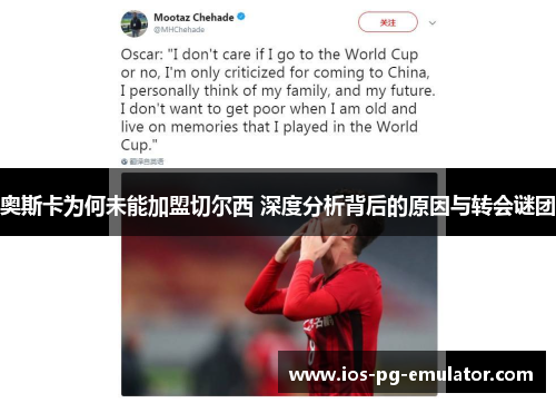 奥斯卡为何未能加盟切尔西 深度分析背后的原因与转会谜团