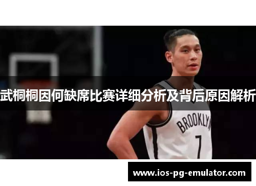 武桐桐因何缺席比赛详细分析及背后原因解析 武桐桐因何缺席比赛详细分析及背后原因解析