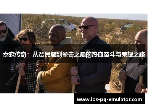 泰森传奇:从贫民窟到拳击之巅的热血奋斗与荣耀之路 泰森传奇:从贫民窟到拳击之巅的热血奋斗与荣耀之路