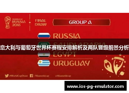 意大利与葡萄牙世界杯赛程安排解析及两队晋级前景分析 意大利与葡萄牙世界杯赛程安排解析及两队晋级前景分析