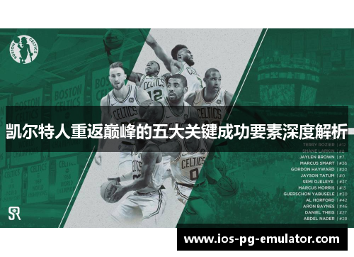 凯尔特人重返巅峰的五大关键成功要素深度解析 凯尔特人重返巅峰的五大关键成功要素深度解析