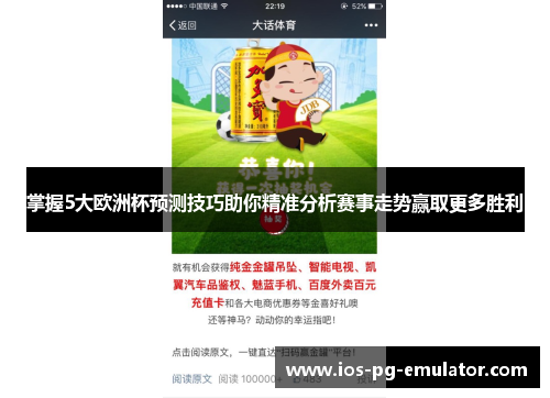 掌握5大欧洲杯预测技巧助你精准分析赛事走势赢取更多胜利 掌握5大欧洲杯预测技巧助你精准分析赛事走势赢取更多胜利