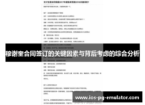 穆谢奎合同签订的关键因素与背后考虑的综合分析 穆谢奎合同签订的关键因素与背后考虑的综合分析