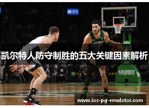 凯尔特人防守制胜的五大关键因素解析 凯尔特人防守制胜的五大关键因素解析