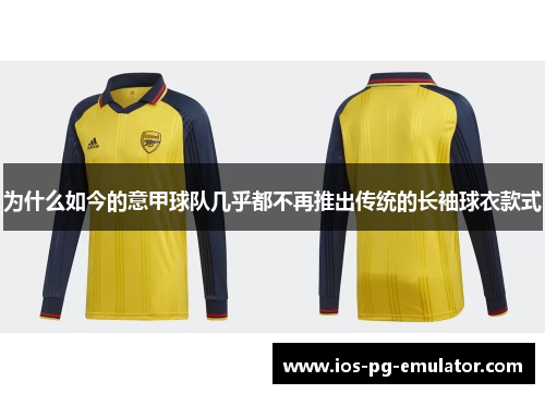 为什么如今的意甲球队几乎都不再推出传统的长袖球衣款式 为什么如今的意甲球队几乎都不再推出传统的长袖球衣款式