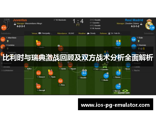 比利时与瑞典激战回顾及双方战术分析全面解析 比利时与瑞典激战回顾及双方战术分析全面解析