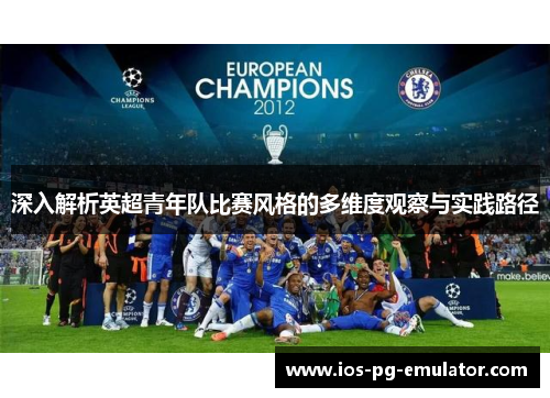 深入解析英超青年队比赛风格的多维度观察与实践路径 深入解析英超青年队比赛风格的多维度观察与实践路径