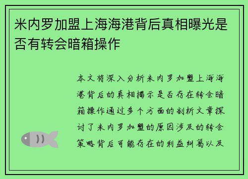 米内罗加盟上海海港背后真相曝光是否有转会暗箱操作 米内罗加盟上海海港背后真相曝光是否有转会暗箱操作