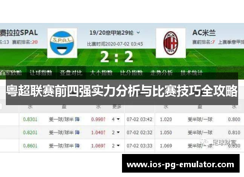 粤超联赛前四强实力分析与比赛技巧全攻略 粤超联赛前四强实力分析与比赛技巧全攻略