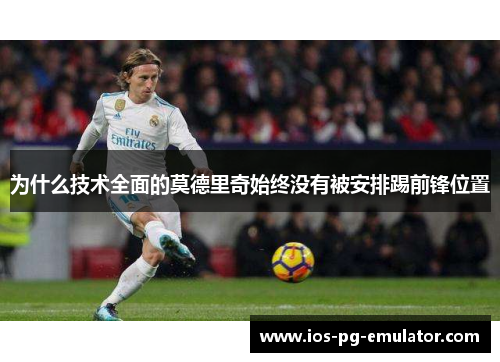 为什么技术全面的莫德里奇始终没有被安排踢前锋位置