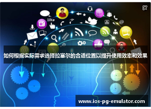 如何根据实际需求选择拉塞尔的合适位置以提升使用效率和效果 如何根据实际需求选择拉塞尔的合适位置以提升使用效率和效果