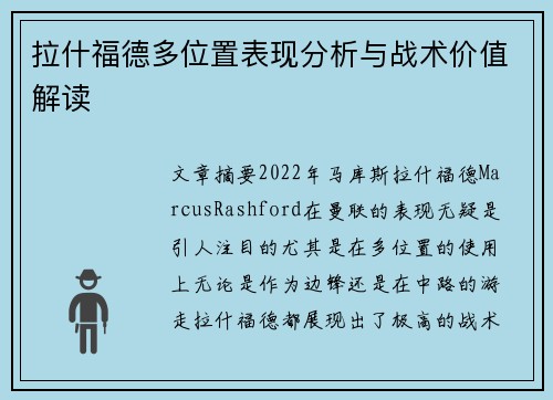 拉什福德多位置表现分析与战术价值解读 拉什福德多位置表现分析与战术价值解读