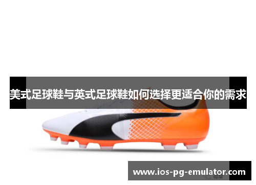 美式足球鞋与英式足球鞋如何选择更适合你的需求 美式足球鞋与英式足球鞋如何选择更适合你的需求