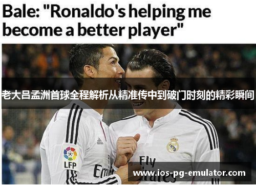 老大吕孟洲首球全程解析从精准传中到破门时刻的精彩瞬间 老大吕孟洲首球全程解析从精准传中到破门时刻的精彩瞬间