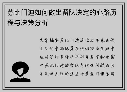 苏比门迪如何做出留队决定的心路历程与决策分析 苏比门迪如何做出留队决定的心路历程与决策分析