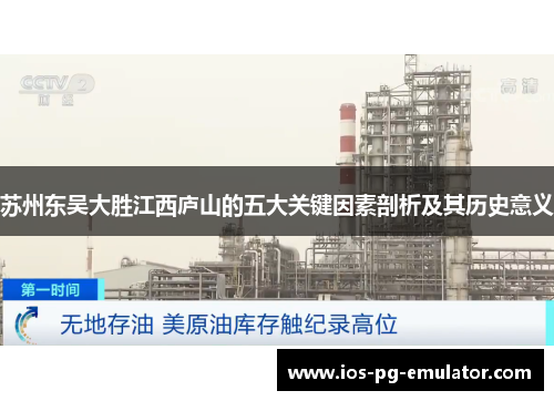 苏州东吴大胜江西庐山的五大关键因素剖析及其历史意义 苏州东吴大胜江西庐山的五大关键因素剖析及其历史意义