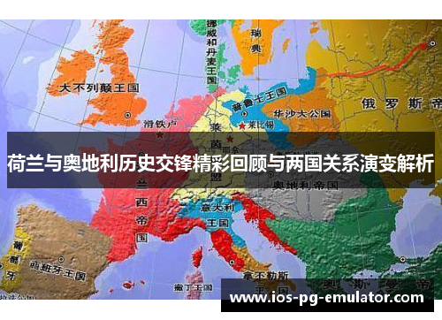 荷兰与奥地利历史交锋精彩回顾与两国关系演变解析 荷兰与奥地利历史交锋精彩回顾与两国关系演变解析