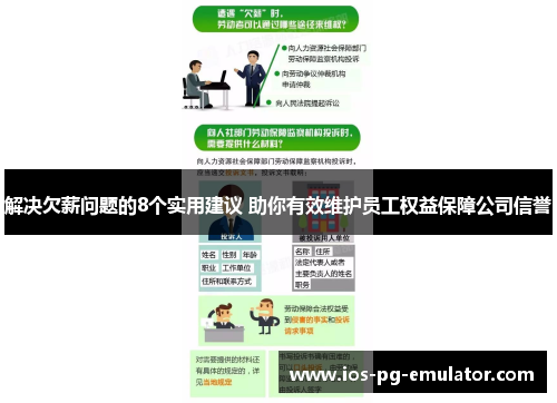解决欠薪问题的8个实用建议 助你有效维护员工权益保障公司信誉 解决欠薪问题的8个实用建议 助你有效维护员工权益保障公司信誉
