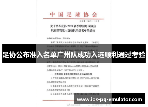 足协公布准入名单广州队成功入选顺利通过考验 足协公布准入名单广州队成功入选顺利通过考验