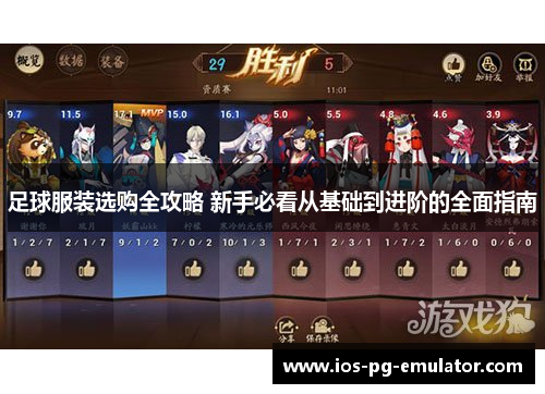 足球服装选购全攻略 新手必看从基础到进阶的全面指南 足球服装选购全攻略 新手必看从基础到进阶的全面指南