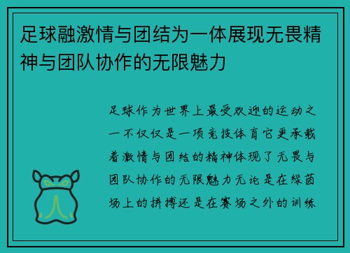 足球融激情与团结为一体展现无畏精神与团队协作的无限魅力 足球融激情与团结为一体展现无畏精神与团队协作的无限魅力
