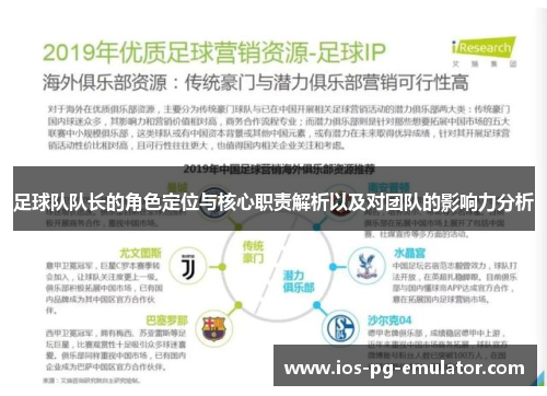 足球队队长的角色定位与核心职责解析以及对团队的影响力分析 足球队队长的角色定位与核心职责解析以及对团队的影响力分析