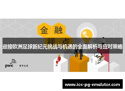迎接欧洲足球新纪元挑战与机遇的全面解析与应对策略 迎接欧洲足球新纪元挑战与机遇的全面解析与应对策略