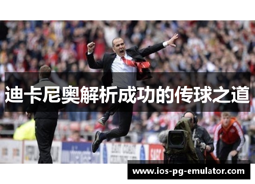 迪卡尼奥解析成功的传球之道 迪卡尼奥解析成功的传球之道