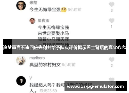 追梦直言不讳回应失利并给予队友评价揭示勇士背后的真实心态 追梦直言不讳回应失利并给予队友评价揭示勇士背后的真实心态