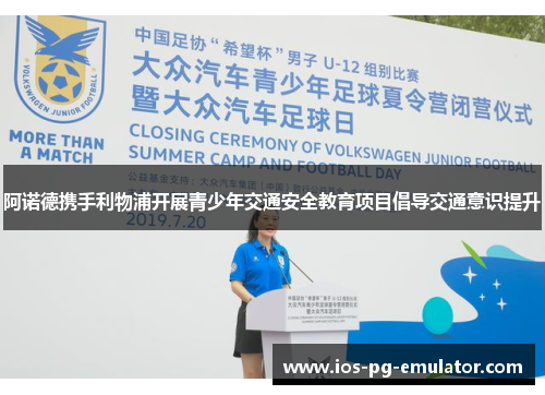 阿诺德携手利物浦开展青少年交通安全教育项目倡导交通意识提升 阿诺德携手利物浦开展青少年交通安全教育项目倡导交通意识提升