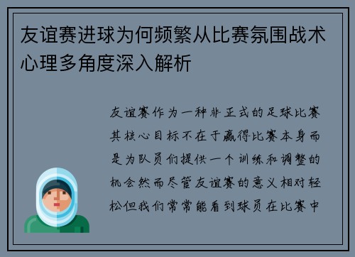 友谊赛进球为何频繁从比赛氛围战术心理多角度深入解析 友谊赛进球为何频繁从比赛氛围战术心理多角度深入解析