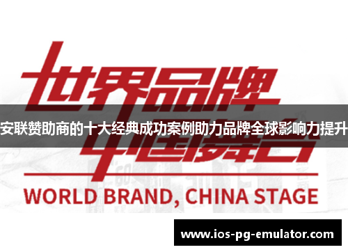 安联赞助商的十大经典成功案例助力品牌全球影响力提升 安联赞助商的十大经典成功案例助力品牌全球影响力提升