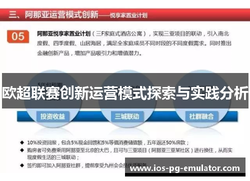 欧超联赛创新运营模式探索与实践分析 欧超联赛创新运营模式探索与实践分析