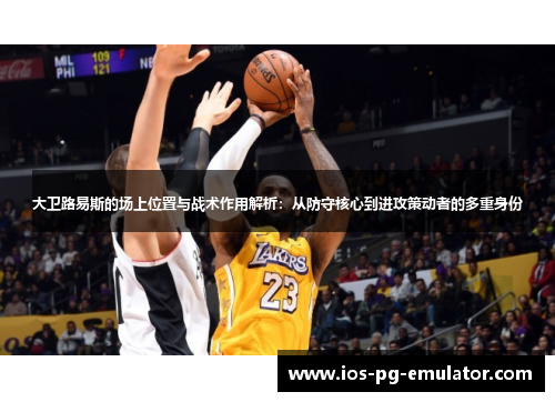 大卫路易斯的场上位置与战术作用解析:从防守核心到进攻策动者的多重身份 大卫路易斯的场上位置与战术作用解析:从防守核心到进攻策动者的多重身份