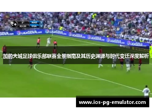 加的夫城足球俱乐部联赛全景指南及其历史渊源与时代变迁深度解析 加的夫城足球俱乐部联赛全景指南及其历史渊源与时代变迁深度解析