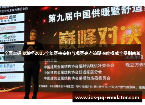 全面掌握澳洲杯2023全年赛事安排与观赛亮点策略深度权威全景指南版