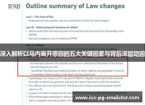 深入解析以马内离开原因的五大关键因素与背后深层动因 深入解析以马内离开原因的五大关键因素与背后深层动因
