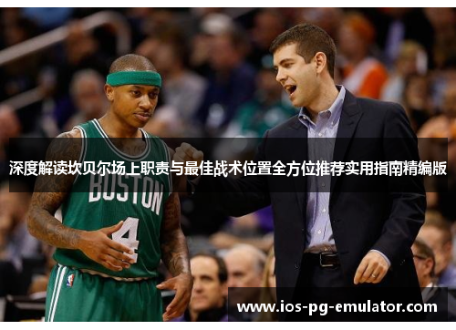 深度解读坎贝尔场上职责与最佳战术位置全方位推荐实用指南精编版