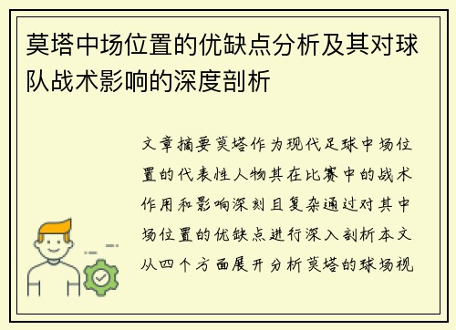 莫塔中场位置的优缺点分析及其对球队战术影响的深度剖析