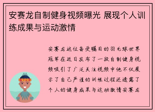安赛龙自制健身视频曝光 展现个人训练成果与运动激情