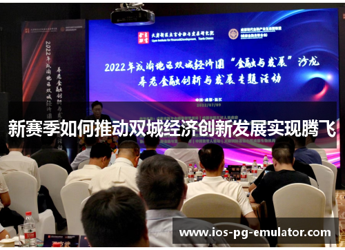 新赛季如何推动双城经济创新发展实现腾飞