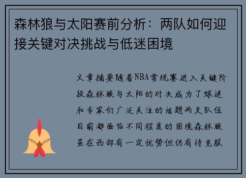 森林狼与太阳赛前分析：两队如何迎接关键对决挑战与低迷困境